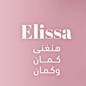 الیسا هنغنى كمان و كمان